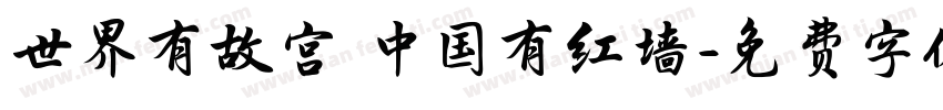 世界有故宫 中国有红墙字体转换